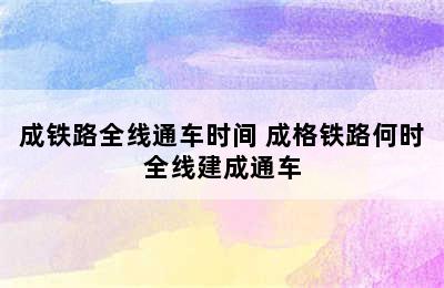 成铁路全线通车时间 成格铁路何时全线建成通车